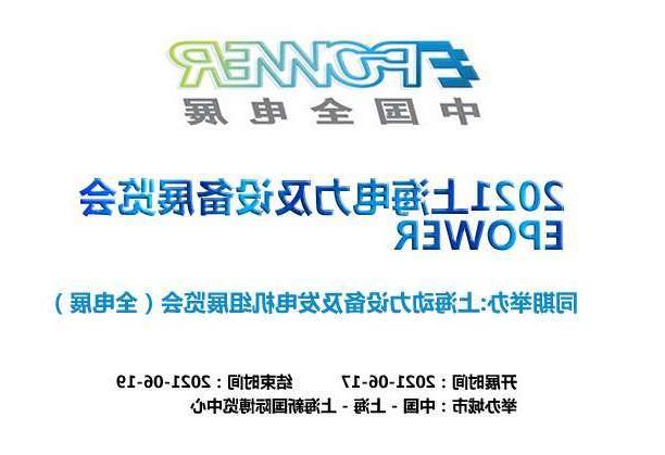 云林县上海电力及设备展览会EPOWER