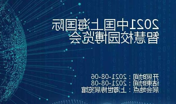 云林县2021中国上海国际智慧校园博览会