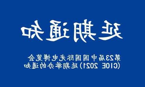 云林县【博彩平台推荐】关于“第23届中国国际光电博览会(CIOE 2021)”延期举办的通知