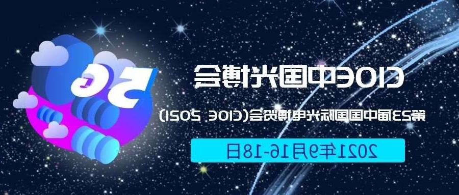 云林县2021光博会-光电博览会(CIOE)邀请函