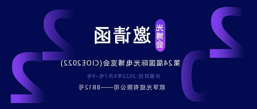 基隆市2022.9.7深圳光电博览会，诚邀您相约