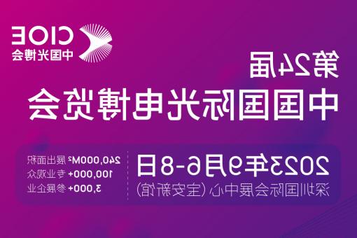 基隆市【博彩平台推荐】CIOE 光博会 2023第24届中国国际博览会